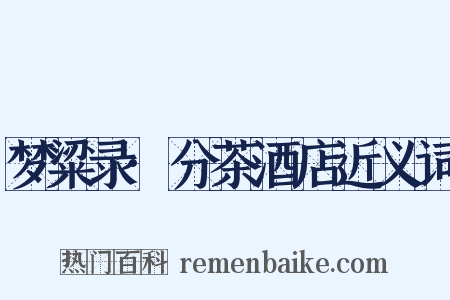 梦粱录·分茶酒店近义词是什么意思的图片